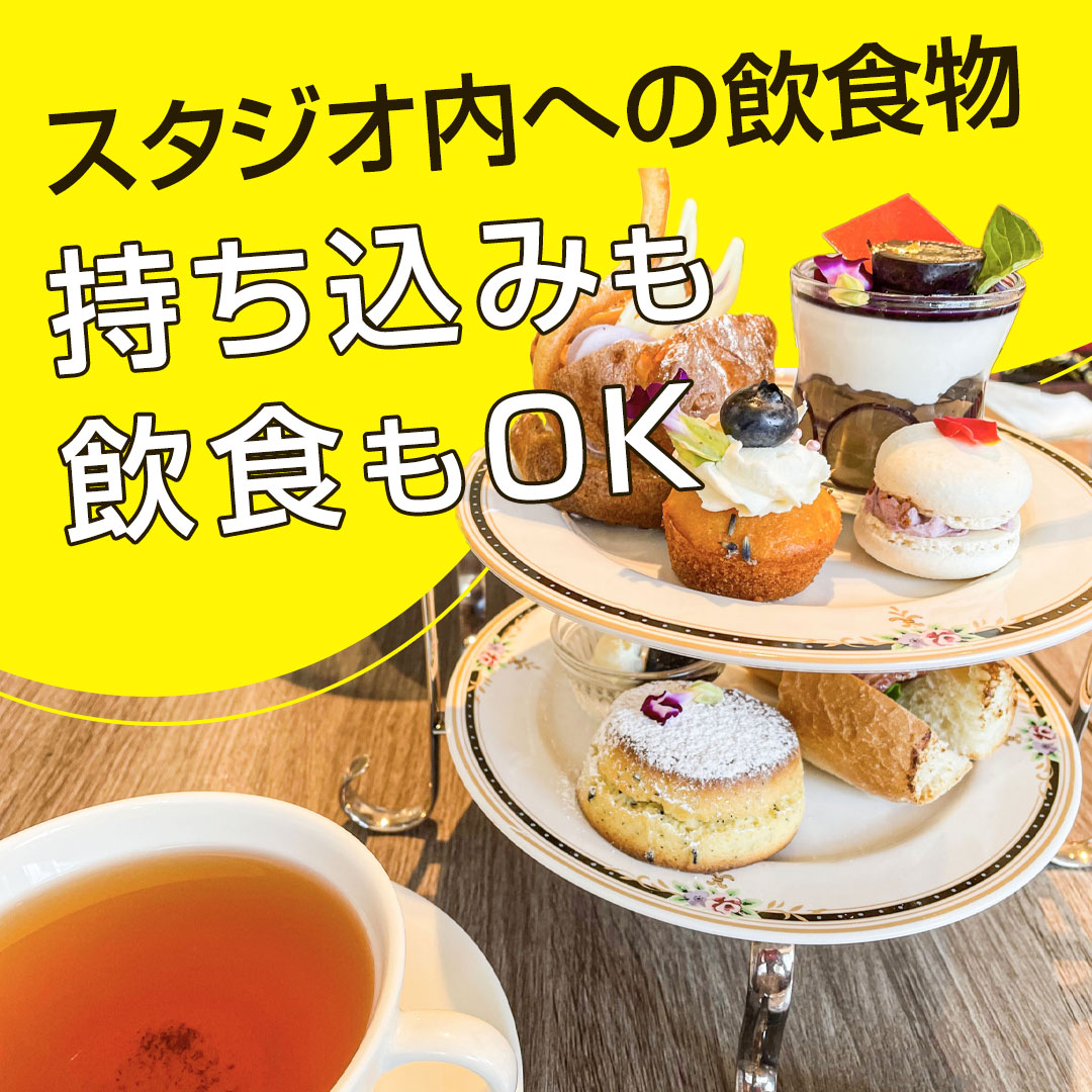 スタジオ内飲食OK