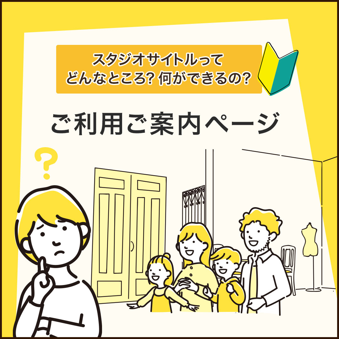 スタジオサイトルご利用ご案内ページ