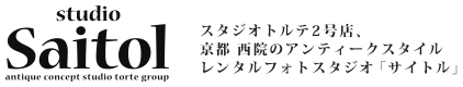 京都 フォトスタジオ｜アンティークスタイルなレンタルフォトスタジオ「スタジオサイトル」